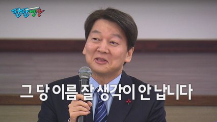 [팔팔영상] '초딩' 안철수, 자유한국당 무시하다 / YTN