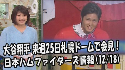 日本ハム 大谷翔平 来週25日札幌ドームで会見！ 2017.12.18 日本ハムファイターズ情報 プロ野球