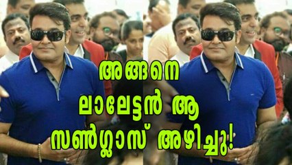 ആര് പറഞ്ഞു ലാലേട്ടൻ ഗ്ലാസ് അഴിക്കില്ലെന്ന്? | filmibeat Malayalam