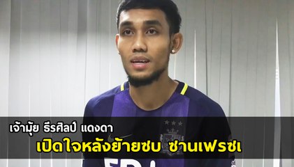 ธีรศิลป์ แดงดา เปิดใจหลังย้ายซบ ซานเฟรซเช่ ฮิโรชิม่า ด้วยสัญญายืม 1 ปี