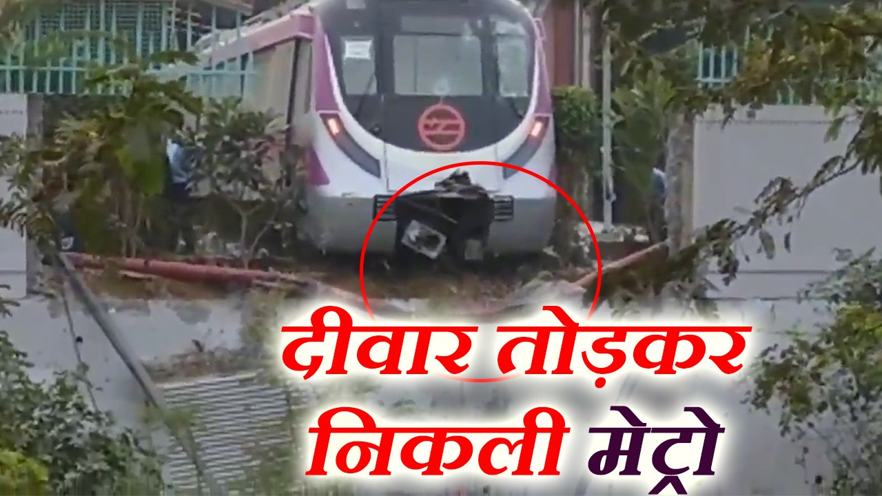 ट्रायल रन के दौरान दीवार में जा घुसी मेट्रो, मोदी को करना था उद्घाटन