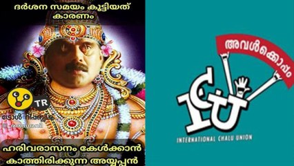 അയ്യപ്പനെ ട്രോളി!! ICU ഗ്രൂപ്പ് പൂട്ടിച്ചു | Oneindia Malayalam