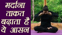 Yoga Pranayama for Mental stress | मानसिक परेशानियों को ख़त्म करता हैं मूर्च्छा प्राणायाम | Boldsky