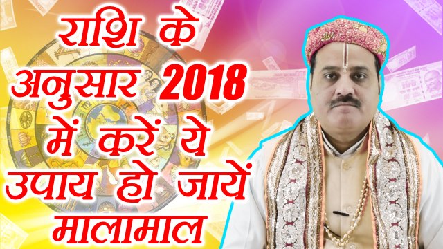 राशि के अनुसार 2018 में करें ये उपाय, खुशियों से भर जायेगा घर | Astro remedy for 2018 | Boldsky