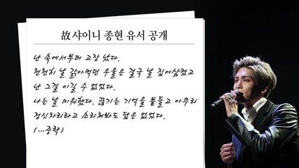 샤이니 종현 사망 '충격'..."속부터 고장 났다" 유서 공개 / YTN