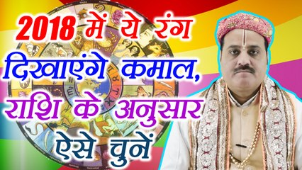 2018 में ये रंग चमकायेंगे भाग्य  | Lucky color for 2018,according to your zodiac sign | Boldsky