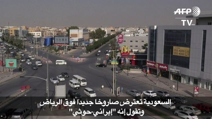 السعودية تعترض صاروخا جديدا فوق الرياض وتقول انه "ايراني-حوثي"