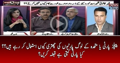 #PPP Ya #Mutahida Kay Log Partiyon Ki Chatri Kyun Istemal Kar Rahay Hain...? Kya Party Kehti Hai Qabza Karain...?