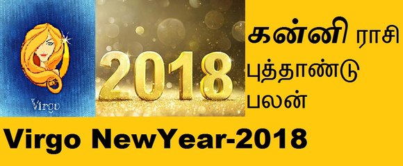 Kanni (Virgo) Raasi New Year Predictions .கன்னி ராசி புத்தாண்டு பலன்