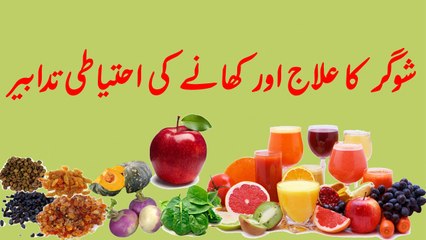 شوگر کا علاج اور کھانے کی احتیاطی تدابیر