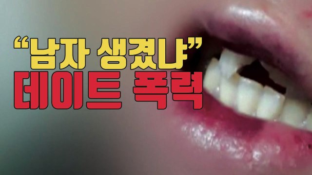 [자막뉴스] 남자 생겼냐 끔찍한 데이트 폭력 / YTN