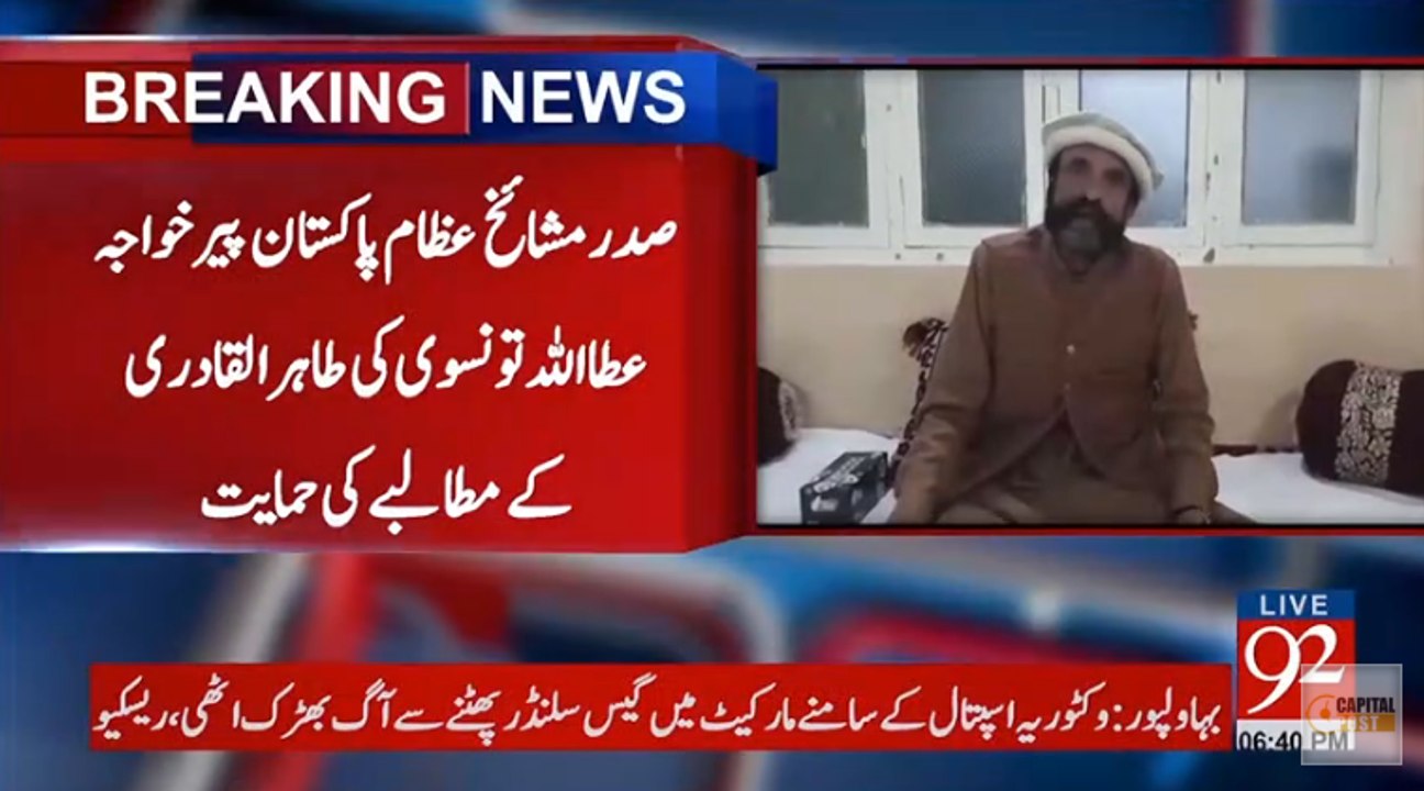 Attaullah Taunsvi Nai Tahir-ul-Qadri kI Himayat Ka elan kr diya
