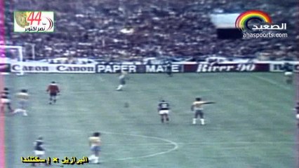 الشوط الاول مباراة البرازيل و اسكوتلندا 4-1 كاس العالم 1982