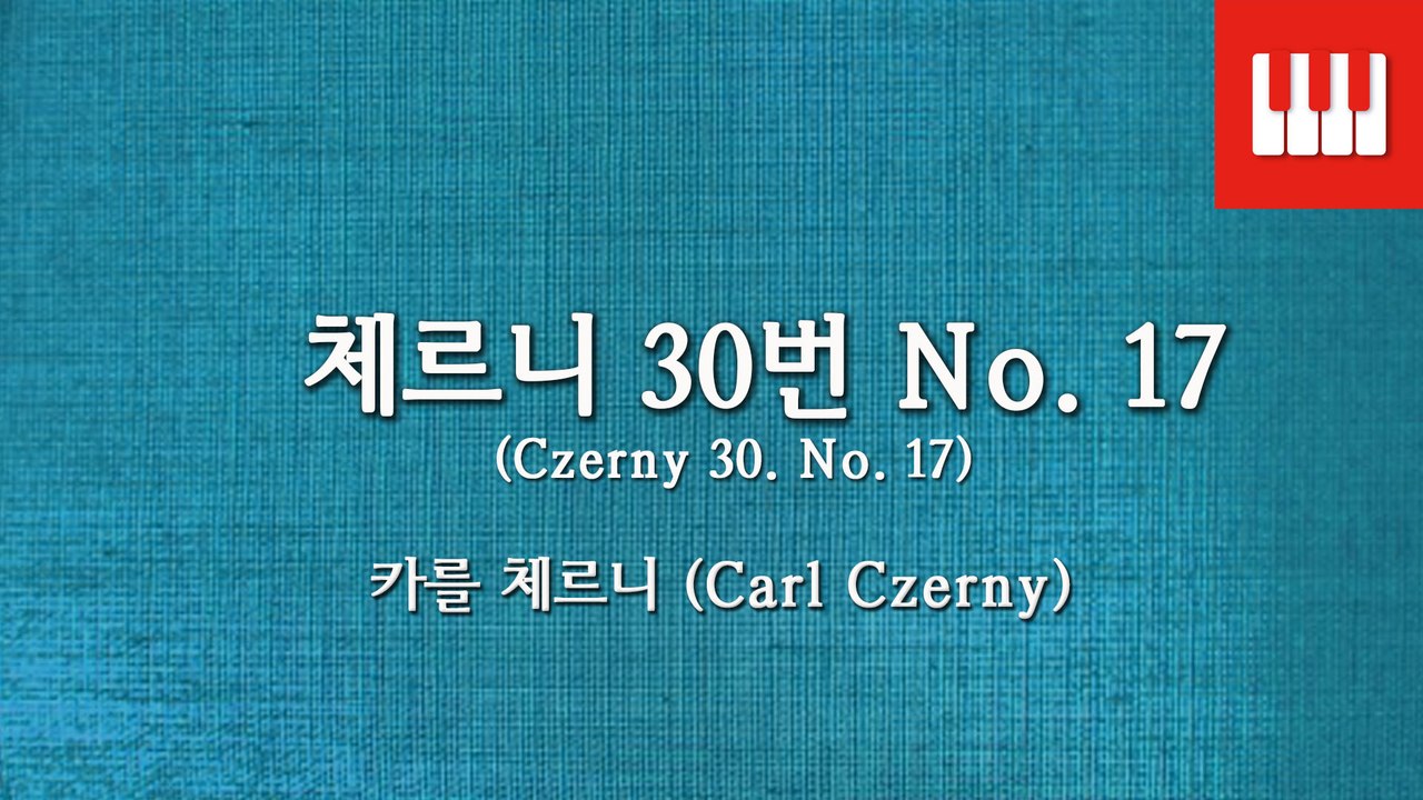 체르니 30번 No. 17 (Czerny 30. No. 17) - 카를 체르니 (Carl Czerny)