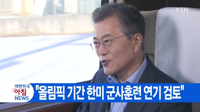 [YTN 실시간뉴스] 문 대통령 올림픽 기간 한미 군사훈련 연기 검토 / YTN