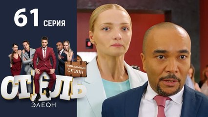 Отель Элеон 3 сезон - 19 серия (61 серия) смотреть онлайн