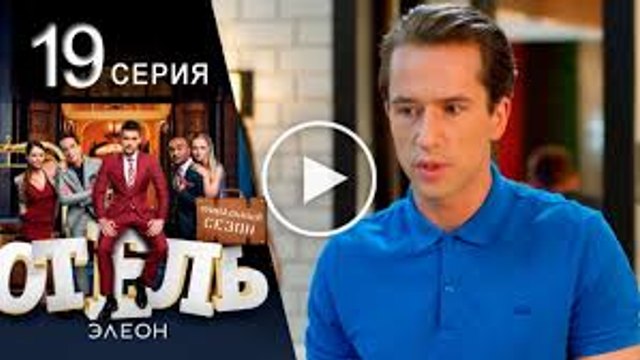 Отель Элеон 3 сезон - 19 серия (61 серия) смотреть онлайн