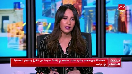 محافظ بور سعيد يكرم شابا ساهم في إنقاذ سيدة من الغرق و تعرض للإصابة في ذراعه