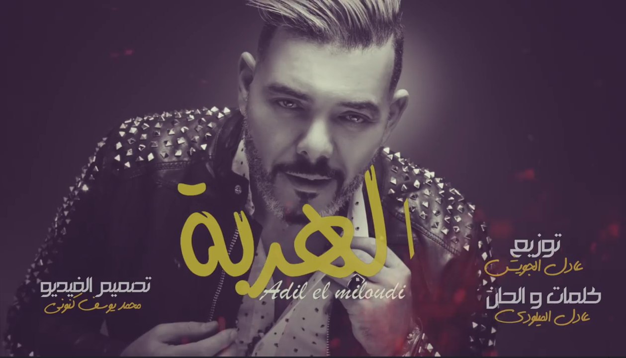 Adil el miloudi - elharba  عادل الميلودي - الهربة