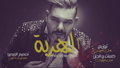 Adil el miloudi - elharba  عادل الميلودي - الهربة