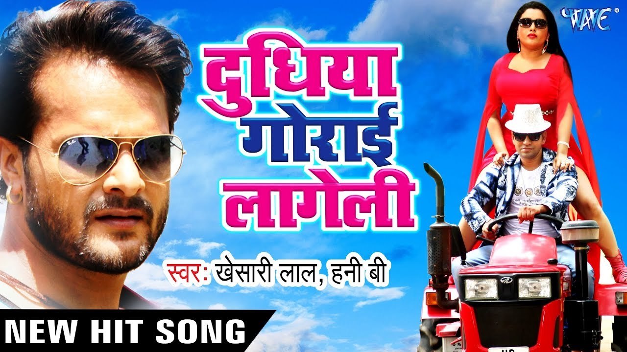 Khesari Lal - दुधिया गोराई लागेली - Dinesh Lal Yadav - Doodhiya Gorai Lageli - Bhojpuri Hit Songs
