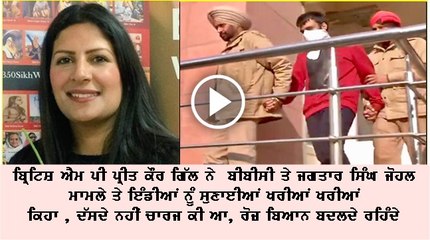 British MP preet kaur gill on Jagtar Singh Johal