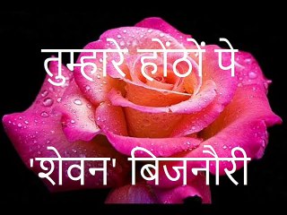 तुम्हारे होंठों पे ('शेवन' बिजनौरी)