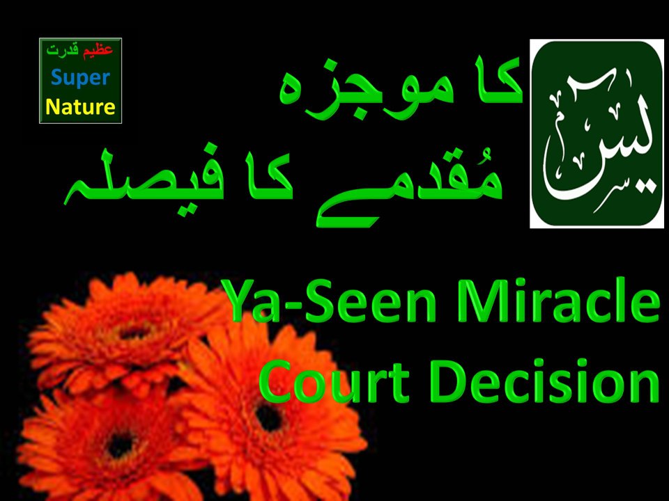 Surah Yaseen Mojza miracles of Surah Yaseen Azeem Qudrat
