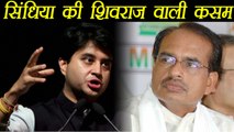 Jyotiraditya Scindia ने खाई Shivraj Singh Chauhan को जड़ से उखाड़ने की कसम । वनइंडिया हिंदी