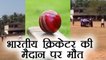 Kerala:  20-year-old cricketer dies on field, captured on video | वनइंडिया हिंदी