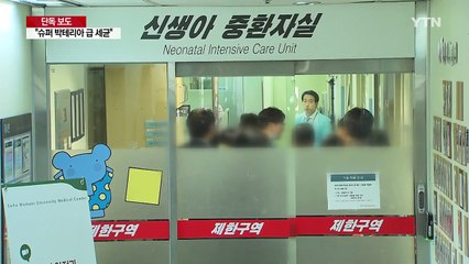 [단독] 숨진 신생아에서 발견된 내성균은 '슈퍼 박테리아 급' / YTN