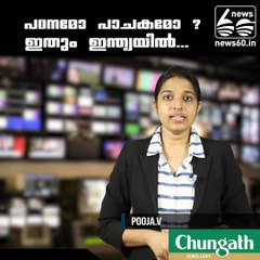 പഠനമോ പാചകമോ?  ഇതും ഇന്ത്യയില്‍...