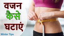 weight loss tips food diet in hindi || सर्दियों में खाएं ये 5 चीजें, रातों रात घटेगा वजन