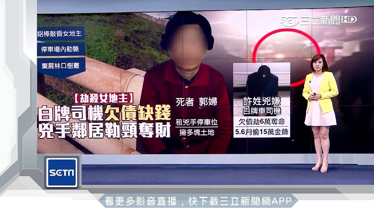 白牌司機負債生歹念　勒斃女地主棄屍｜三立新聞台