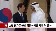 [YTN 실시간뉴스] UAE 왕가 의문의 방한...사흘 체류 뒤 출국 / YTN