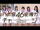 乃木坂応援力チャージPROJECT「ライブが当たる！キャンペーン応募方法を教えるよ」【パナソニック公式】