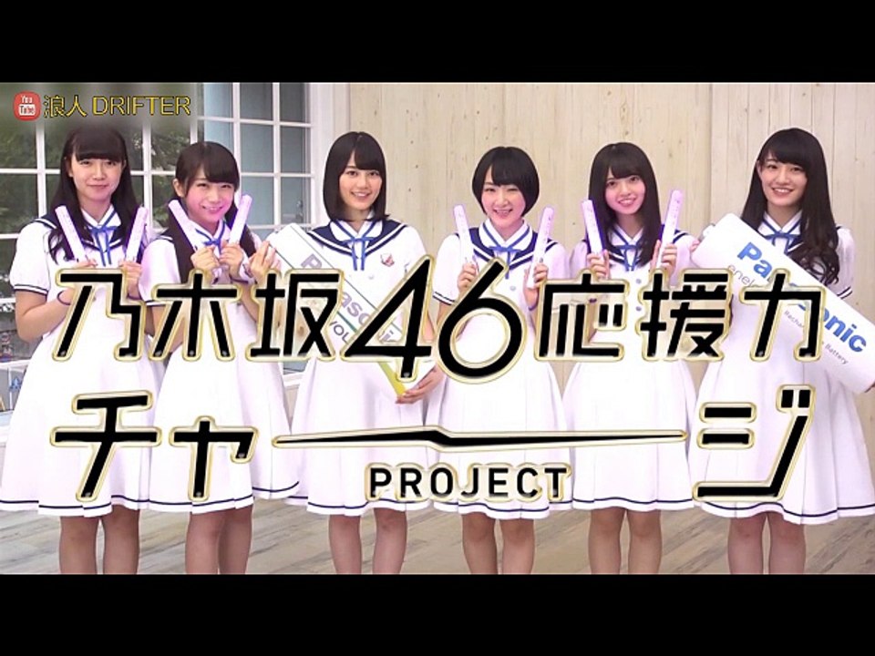 乃木坂応援力チャージPROJECT「ライブが当たる！キャンペーン応募方法を教えるよ」【パナソニック公式】