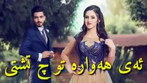 اجمل اغنية كردية خوشترين ستران كوردي ئه ي هه واره تو ج تشتي Kurdish music 2017