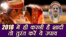 2018 में करनी है शादी तो तुरंत करें ये उपाय | Astro remedy for marriage in 2018 | Boldsky