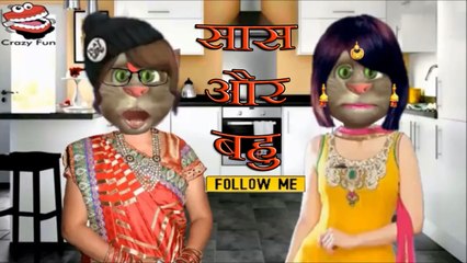 सास और बहु की मजेदार कॉमेडी (Talking Tom)