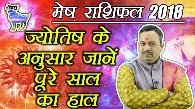मेष वार्षिक राशिफल 2018 | Aries Yearly Horoscope 2018 | Predictions 2018 | Boldsky