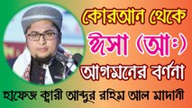 Bangla Waz | Abdur Rahim Al Madani | হাফেজ ক্বারী আব্দুর রহিম আল মাদানী | বাংলা ওয়াজ | SignMedia