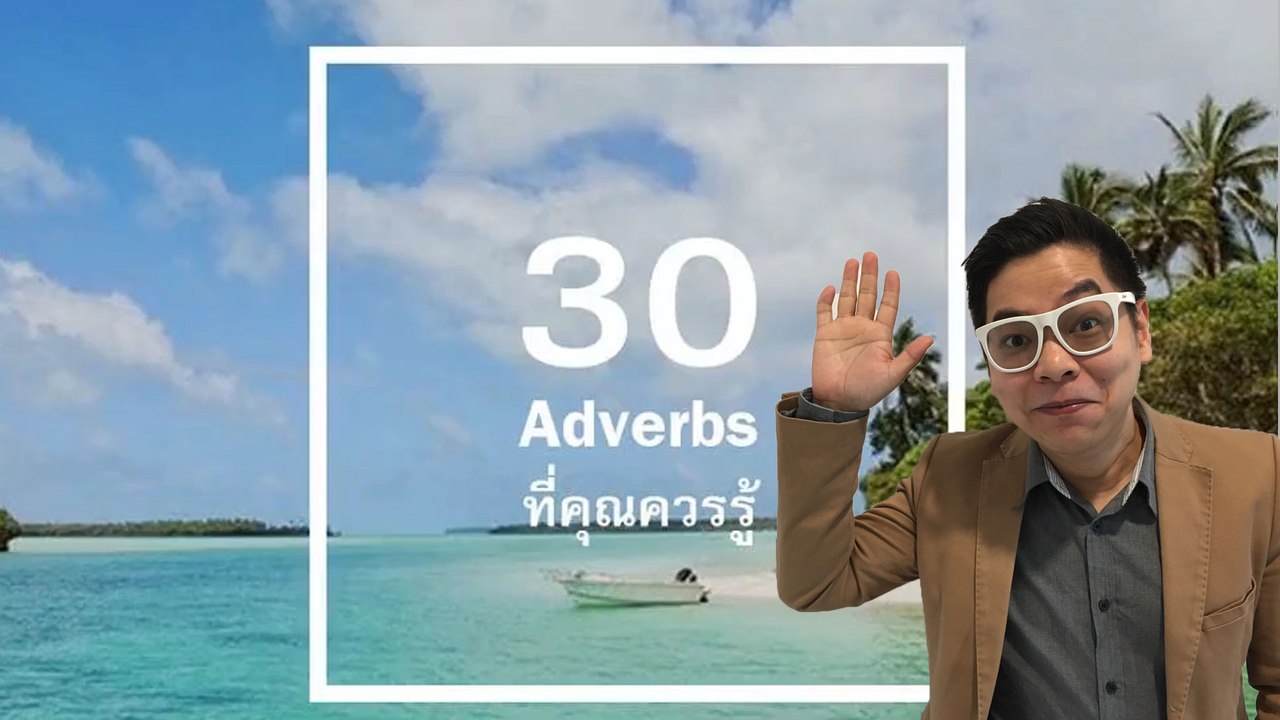 30 Adverbs ที่ทุกคนควรรู้