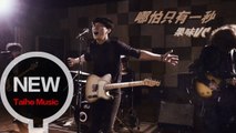 果味VC The SuperVC 【哪怕只剩一秒】HD 高清官方完整版 MV