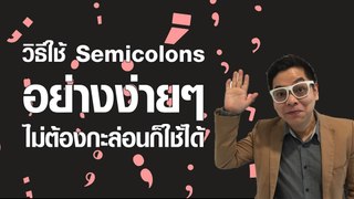 วิธีใช้ Semicolons อย่างง่าย ๆ