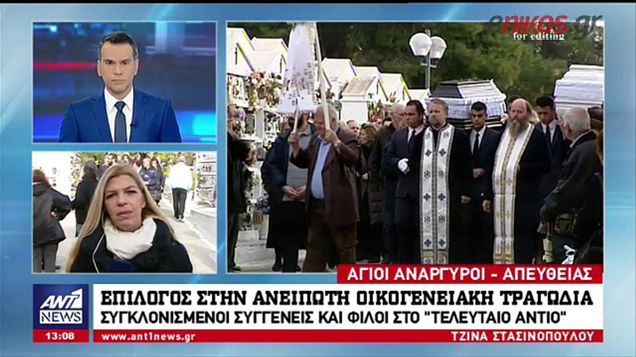 Θρήνος στις κηδείες των θυμάτων της οικογενειακ...