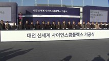 [대전·대덕] 대전의 랜드마크 '사이언스콤플렉스' 기공식 / YTN