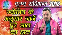 कुम्भ वार्षिक राशिफल 2018 | Aquarius Yearly Horoscope 2018 | Predictions 2018 | Boldsky