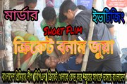 Bengali Short Film 2017 | Criket VS Gambling | Social Awareness Short Film | Prank Star