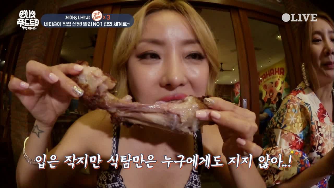 제아&나르샤, 맛이 없을 수가 없는 립의 세계로!
